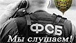 «Перестукивайтесь по водопроводным трубам, парализуйте деятельность ФСБ»