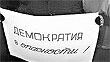 Россию обвинили в подрыве глобальной демократии