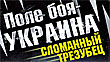 Прогноз русско-украинской войны из-за Крыма: От трёх месяцев до трёх лет