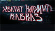 Лозунг «Хватит кормить Кавказ!» означает не отпустить кавказцев из рабства, а вырезать их