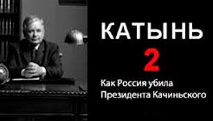 КАТЫНЬ-2. Режиссер Антони Краузе: «Смоленскую катастрофу можно объяснить только терактом»