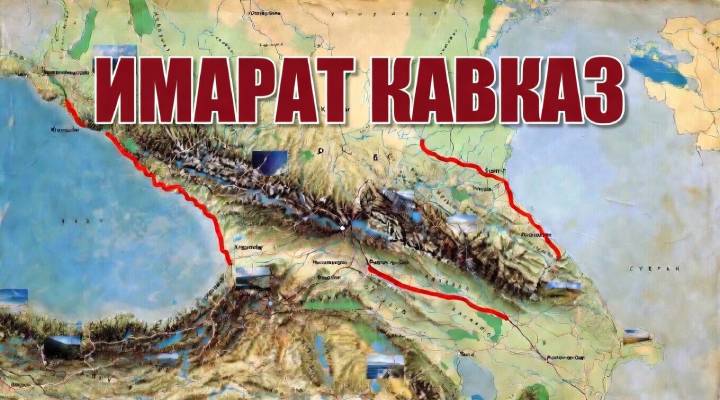 Имарата Кавказ. Хроника событий