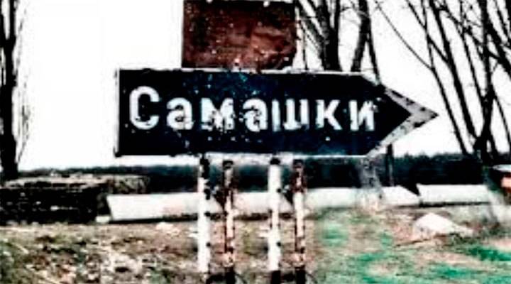 ЗНАЙ СВОЕГО ВРАГА. Резня в Самашки
